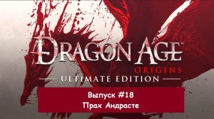 Прохождение Dragon Age: Origins. Выпуск #18 - Прах Андрасте