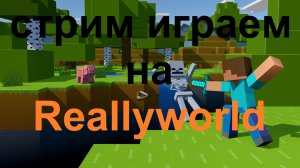 играем на рилливорлд на стриме