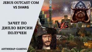 Герои 3. PvP vs Svarg. Jebus Outcast Community. Зачет по Дипло Версии получен