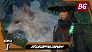Beast of Reincarnation ➤ Прохождение №1 ➤ Заброшенная деревня