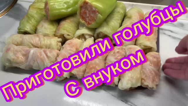 Приготовили голубцы с внуком!