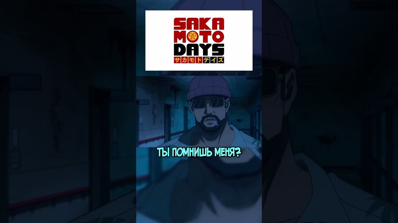Показала Стиль Пьяного Мастера #sakamotodays #аниме #anime