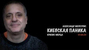 Итоги 07 августа 2026 года // Александр Меркурис