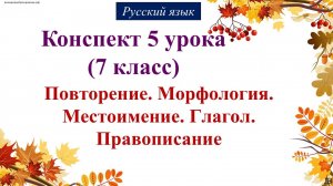 5 урок русского языка 7 класс. Повторение. Морфология. Местоимение. Глагол. Правописание