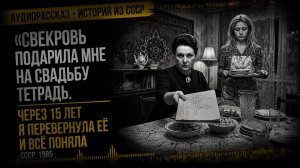 история из жизни «Свекровь подарила мне на свадьбу тетрадь. Через 15 лет я перевернула её и всё поня