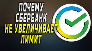 Почему сбербанк не увеличивает лимит