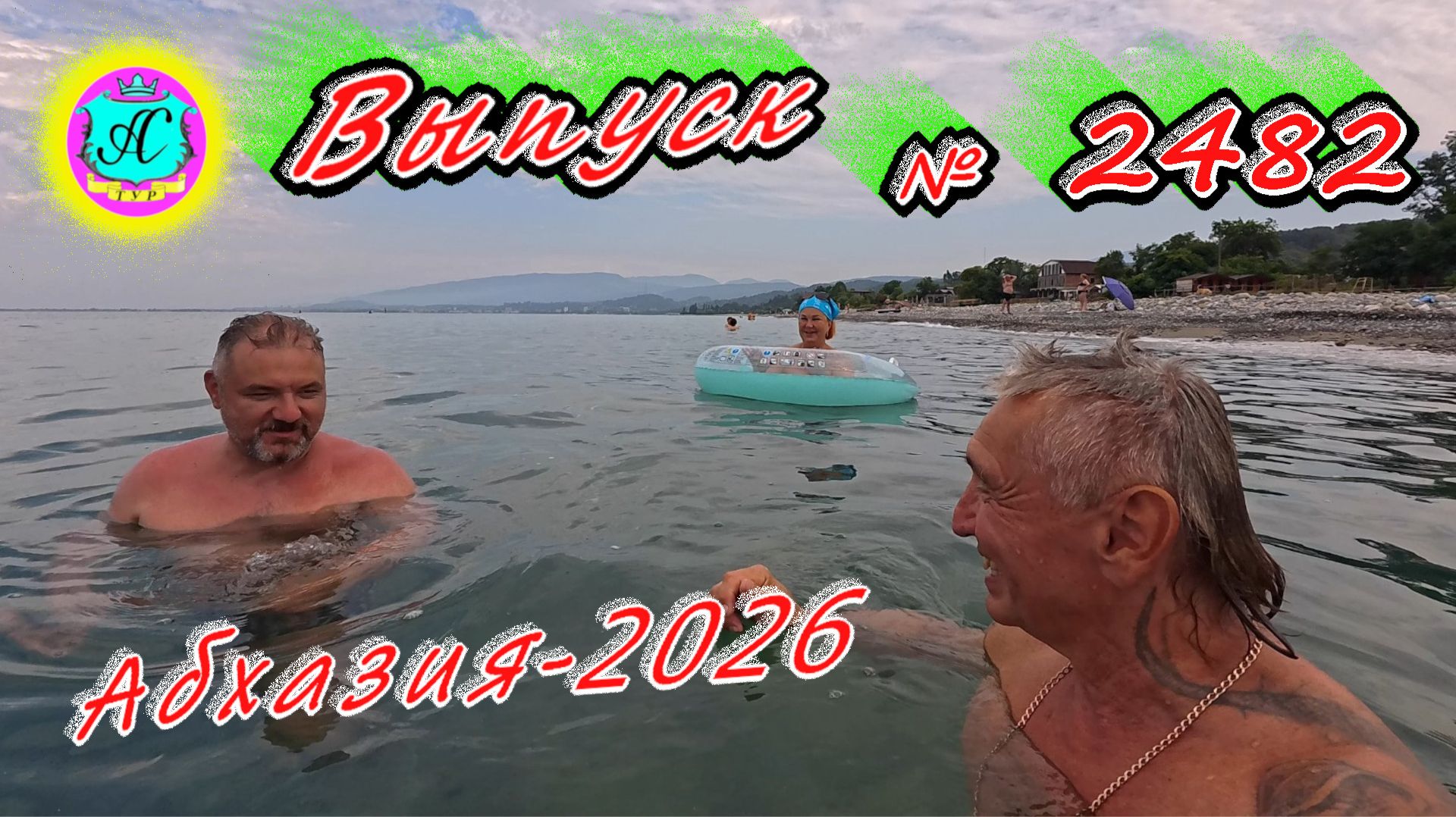 #Абхазия2026🌴 08.08.26г.🔥 Выпуск № 2482❗вчера +33°🌡ночью +24°🌡