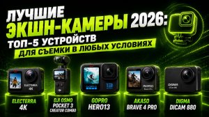Лучшие экшн-камеры 2026: топ-5 устройств для съемки в любых условиях