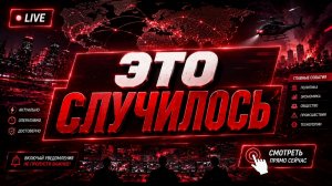 СРОЧНО! - Новости Сегодня. Главные Новости и События. Рен тв. НТВ