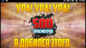 500 просмотров на канале!