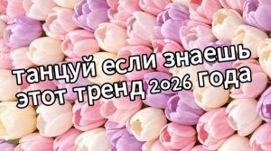 Танцуй если знаешь этот тренд 2026 года❤️🌷