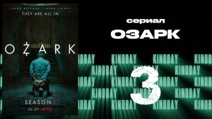 Озарк - 3 сезон 3 серия / Ozark