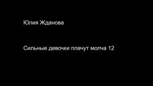Юлия Жданова Сильные девочки плачут молча 12