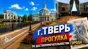 г.Тверь прогулка по достопримечательностям города.