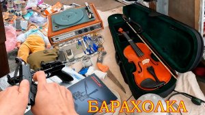 ВСЕ покупки на ХАЛЯВУ. Находки на барахолке Санкт-Петербурга. Блошиный рынок на Удельной