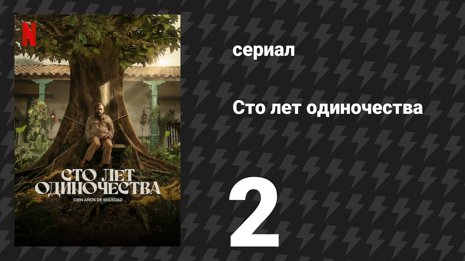 Сто лет одиночества 2 серия (сериал, 2024)