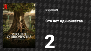 Сто лет одиночества 2 серия (сериал, 2024)