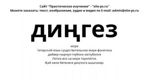 татарский-язык-существительное-море-фонетика