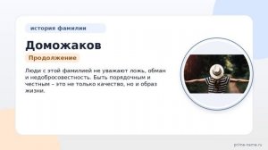 Фамилия Доможаков: происхождение, значение и склонение