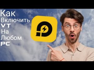 Как включить VT на любом PC ответ тут