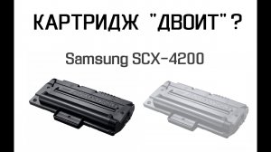 «Двоит» картридж - Samsung SCX-4200, 4300