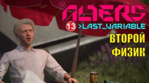 Alters: Last Variable -  Второй физик