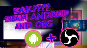 Как стримить на АНДРОИД через OBS | Как вывести изображение с АНДРОИД на ПК | ПОДРОБНЫЙ ГАЙД