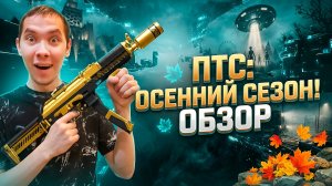 МЫ ДОЖДАЛИСЬ! ОСЕННИЙ ПТС БЕЗ МОДОВ И ТОП КОНТЕНТОМ В WARFACE