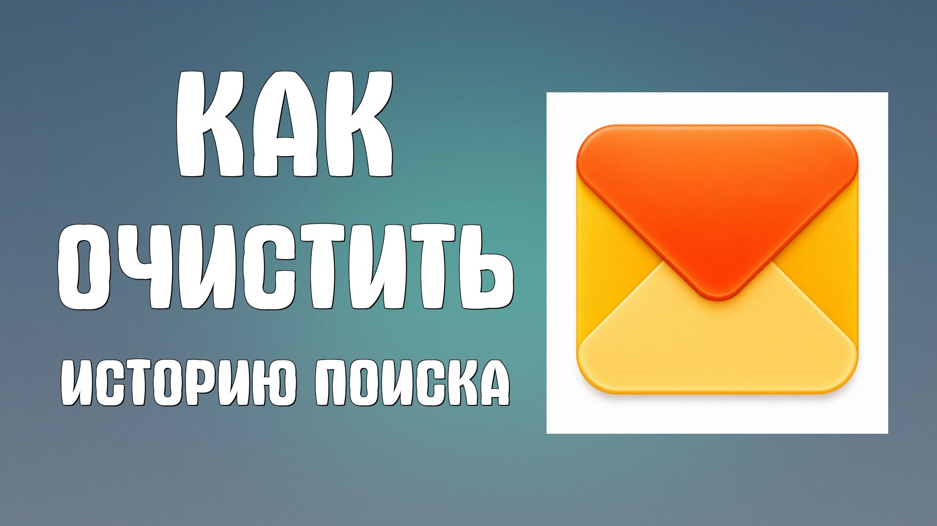 Как очистить всю историю поиска писем в яндекс почта