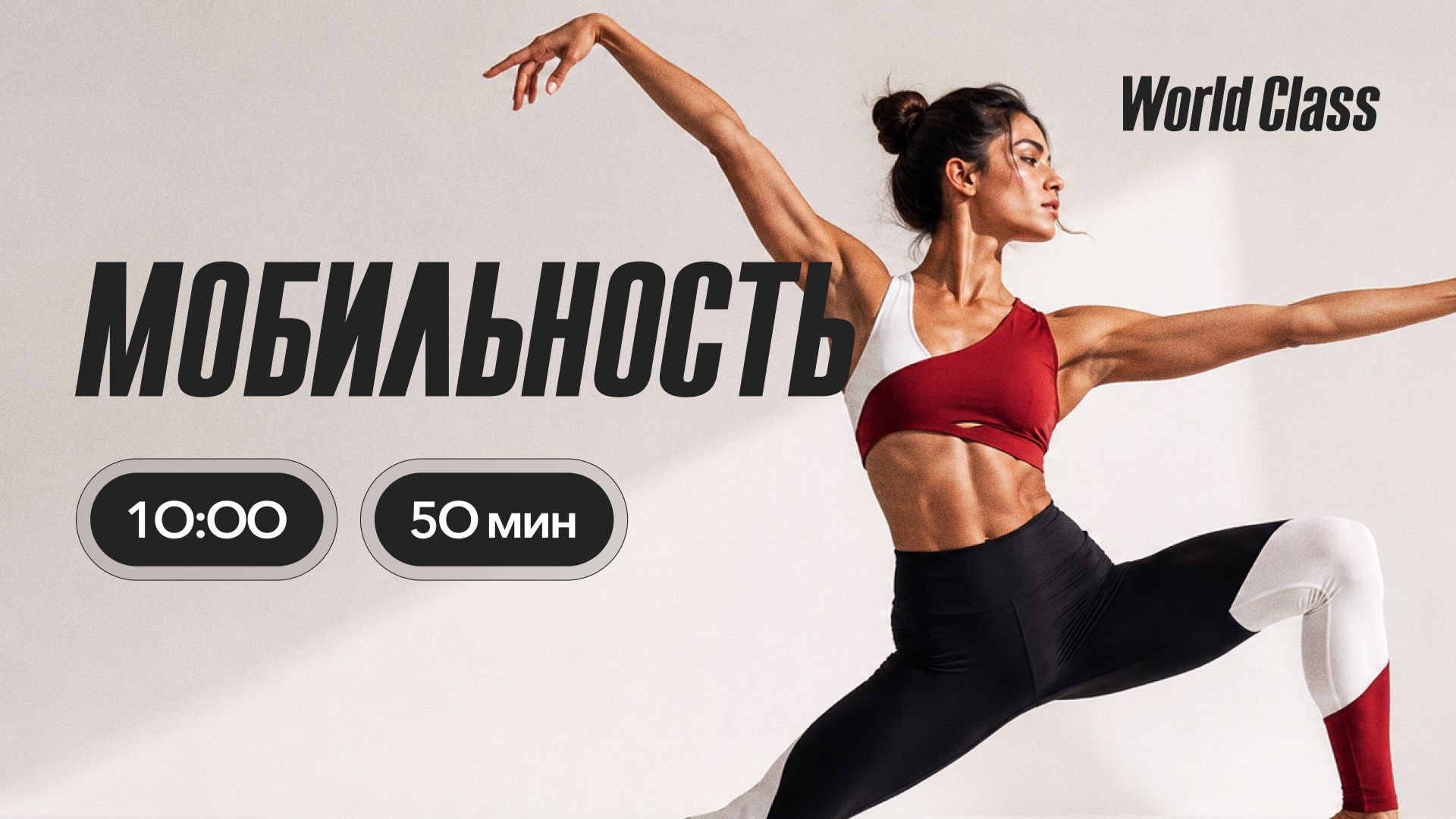 МОБИЛЬНОСТЬ с Дарьей Уткиной | 9 августа 2026 | Онлайн-тренировки World Class