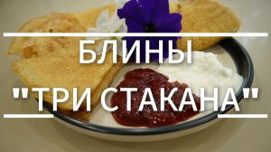 Рецепт - Блины «Три стакана» - Самые вкусные и простые блины в вашей жизни!