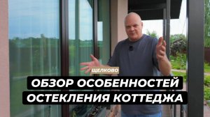 Проверка остекления коттеджа в Щелково спустя 5 лет: всё ли выдержало испытание временем?