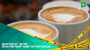 Допинг для жителей мегаполиса. С чем связана кофейная лихорадка в Челябинке?