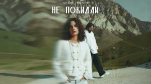 SHAMI , XANNI - не покидай | трек 2026