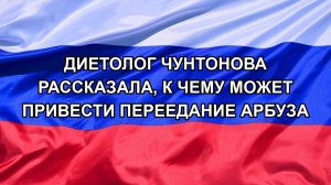 |Н. РФ| Диетолог Чунтонова рассказала, к чему может привести переедание арбуза