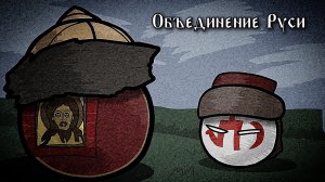 Объединение Руси | Countryballs | Коллаб