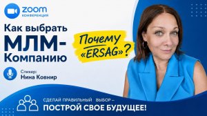 Как выбрать МЛМ-Компанию. Почему ЭРСАГ❓