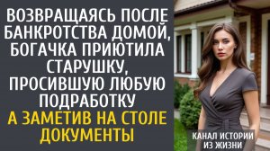 Истории из жизни Возвращаясь после банкротства домой, богачка приютила старушку просившую подработку