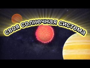 Создал свою солнечную систему|Solar system simulator