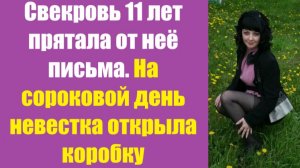 Она два года ухаживала за свекровью, которая её презирала. А потом нашла коробку