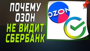 Почему озон не видит сбербанк