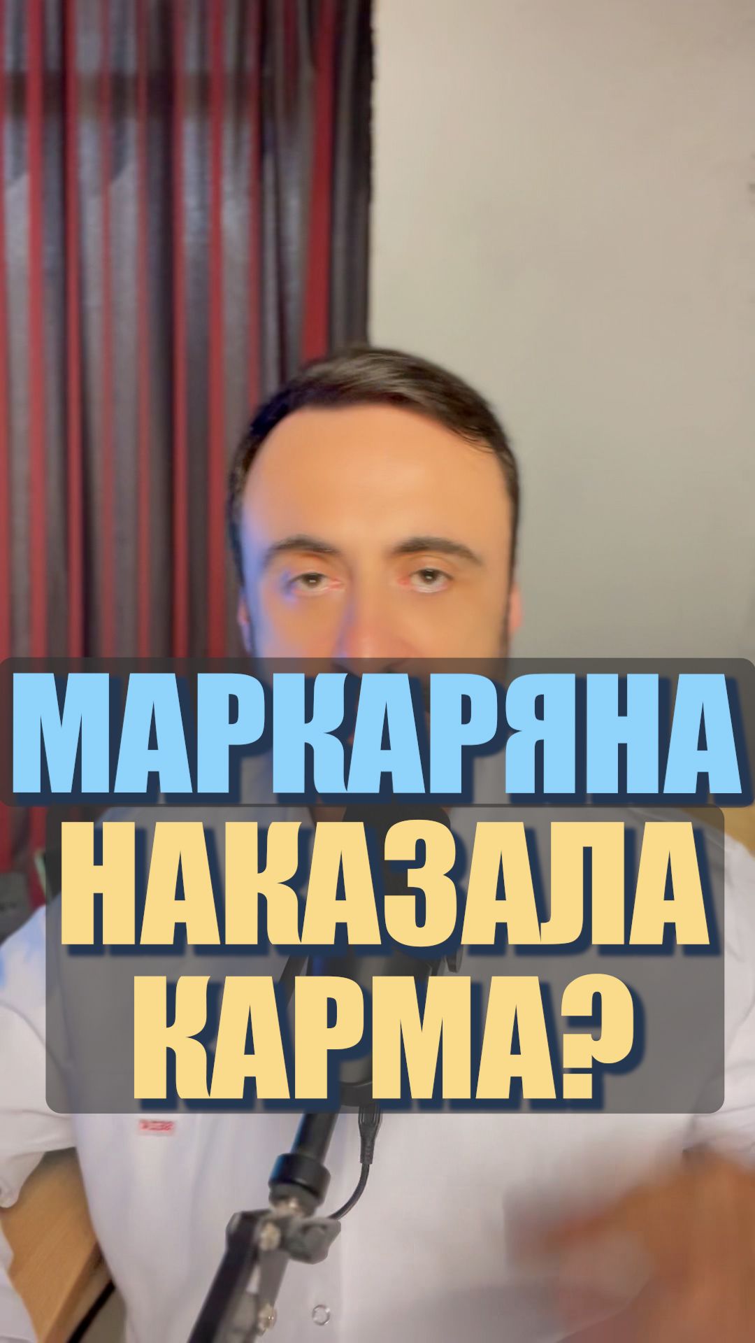 Карма наказала Маркаряна? #маркарян #асенмаркарян #маркарянуспех #арсенмаркарянгдеживет #мотивация