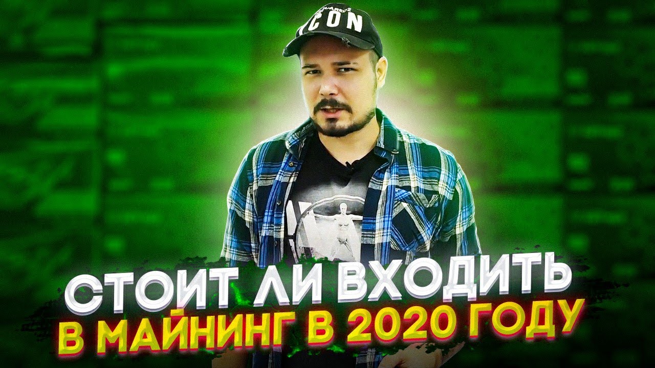 Стоит Ли Входить В Майнинг В 2020 Году? Майнинг Мертв?!) Ответы На Вопросы!) Акция!!!)))