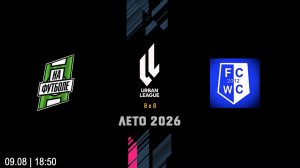 На футболе - FC World Class  (Начало 09.08.2026 в 18–50)