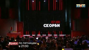 Камеди Клаб Пули Скорби Харламов Бебуришвили Смирнов Иванов Кравец Батрутдинов Карибидис