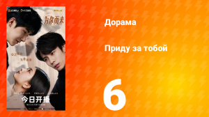 Приду за тобой 6 серия