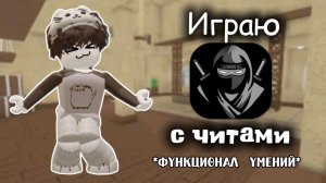 Играю с читами *функционал умений*