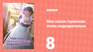 Моя новая горничная очень подозрительна 8 серия (аниме-сериал, 2022)