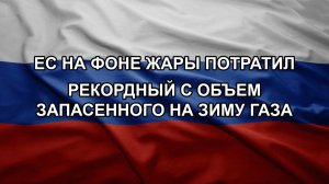 ЕС на фоне жары потратил рекордный с объем запасенного на зиму газа