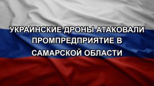 Украинские дроны атаковали промпредприятие в Самарской области